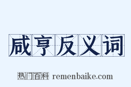 咸亨反义词是什么意思的图片